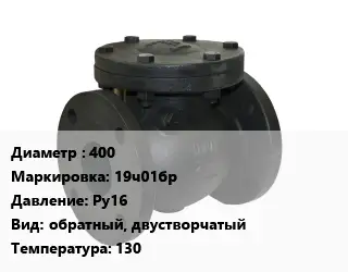 Клапан чугунный 400 19ч01бр Ру16 обратный, двустворчатый 130